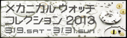 メカニカルウォッチコレクション2013side%20banner2013-thumb-260xauto-5560[1].jpg