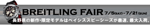 BREITLINGFAIR ブログパーツ3ai.jpg