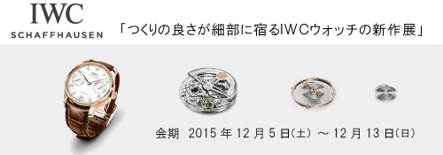 iwc_sinsakuten_BROG.PARTS0.jpg