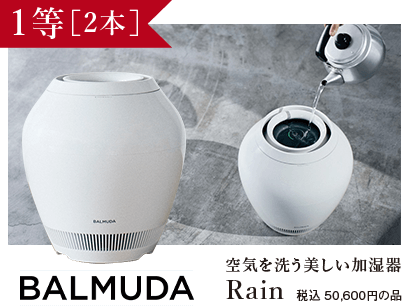 1等(2本)BALMUDA RAIN 空気を洗う美しい加湿器 税込550,800円の品
