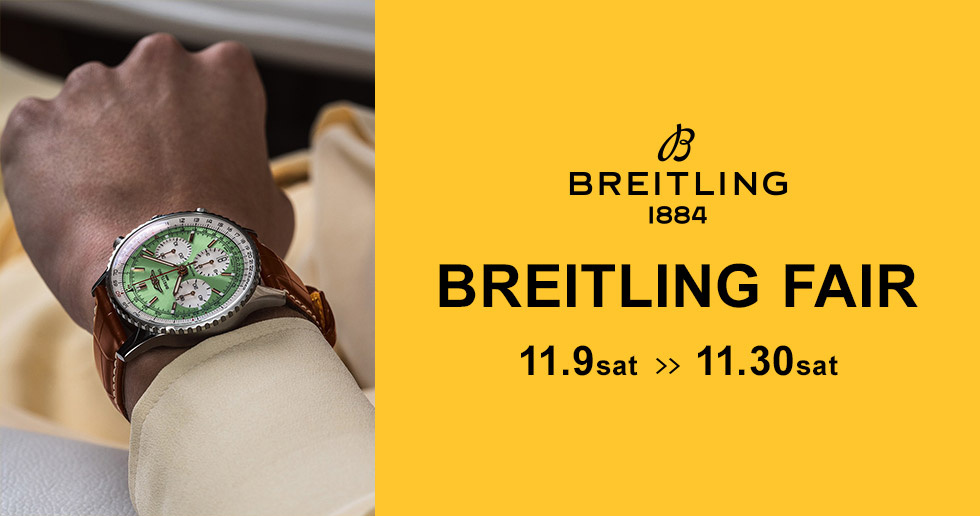 【BREITLING ブライトリング】フェア