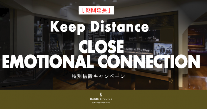 【期間延長】Keep Distance, Close Emotional Connection ~特別措置キャンペーン~