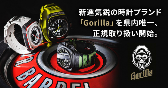 新進気鋭の時計ブランド「Gorilla」を県内唯一、正規取り扱い開始。