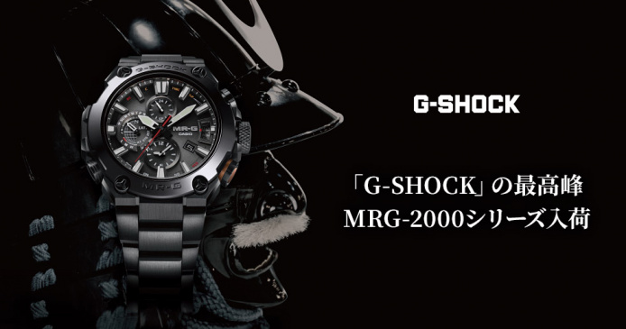 「G-SHOCK」の最高峰MRG-2000シリーズ入荷