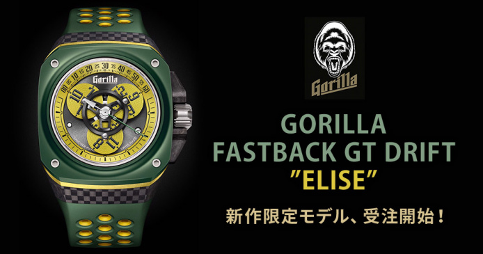 GORILLA FASTBACK GT DRIFT ”ELISE” 新作限定モデル、受注開始！